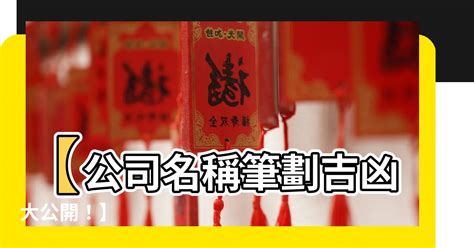 公司行號筆畫吉凶|【姓名館 公司姓名筆畫】免費姓名學、姓名筆畫、筆畫吉凶、公。